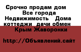 Срочно продам дом  - Все города Недвижимость » Дома, коттеджи, дачи обмен   . Крым,Жаворонки